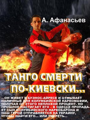 cover image of Танго смерти по-киевски